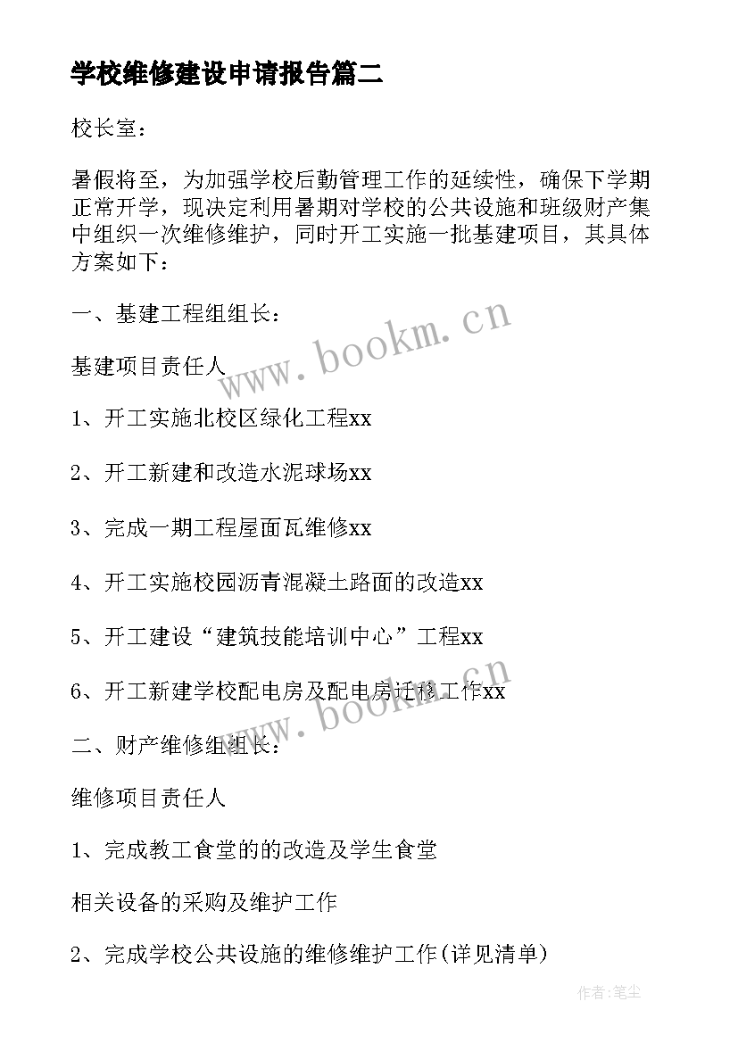 2023年学校维修建设申请报告 学校维修申请报告(实用5篇)