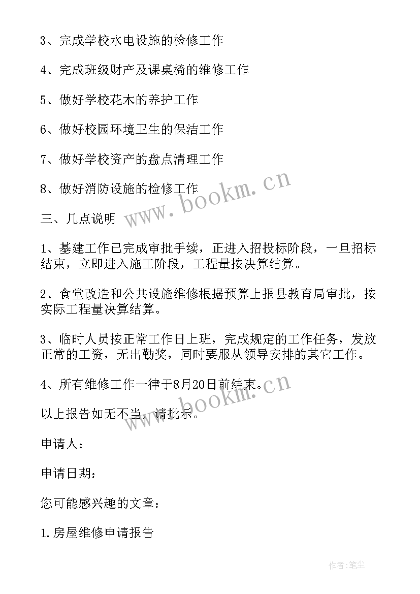 2023年学校维修建设申请报告 学校维修申请报告(实用5篇)