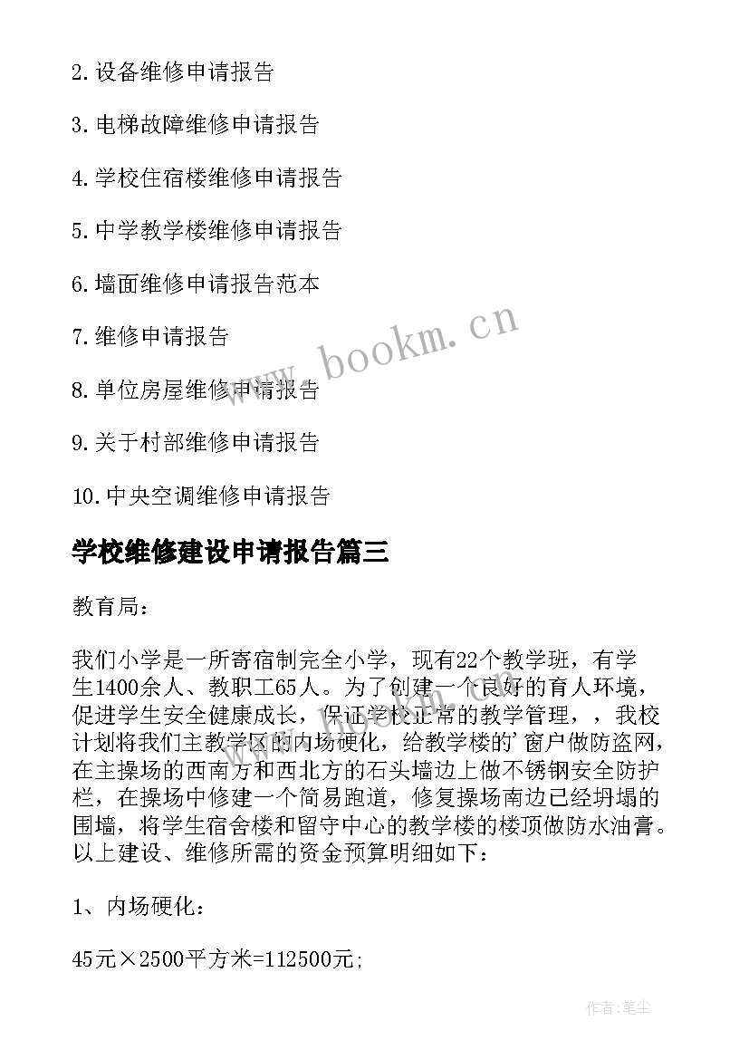 2023年学校维修建设申请报告 学校维修申请报告(实用5篇)