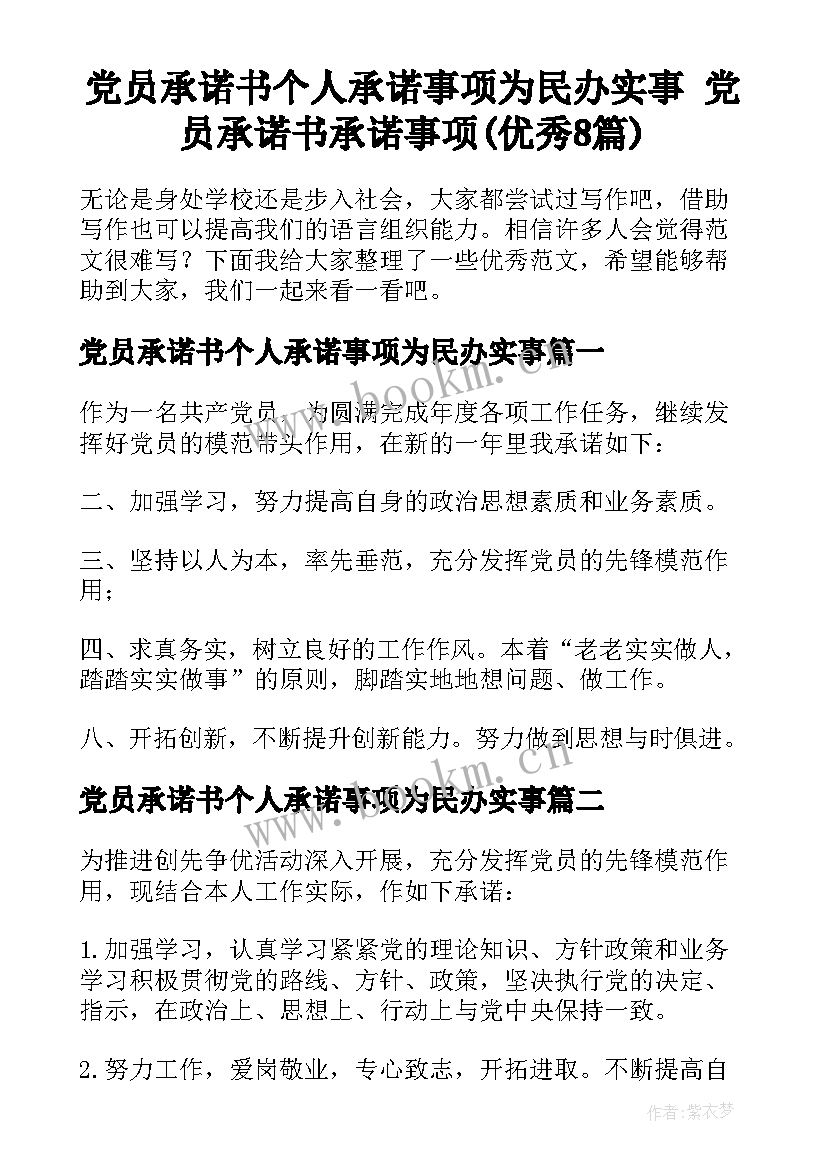 党员承诺书个人承诺事项为民办实事 党员承诺书承诺事项(优秀8篇)