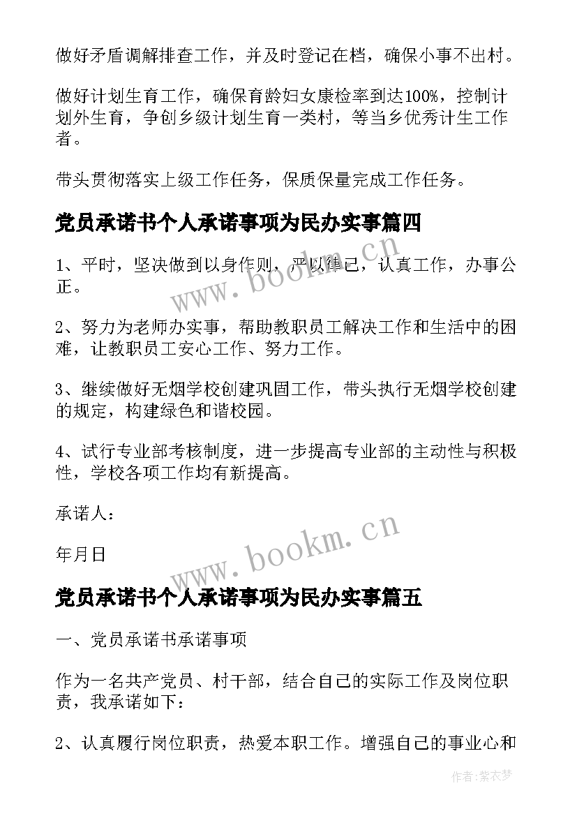 党员承诺书个人承诺事项为民办实事 党员承诺书承诺事项(优秀8篇)