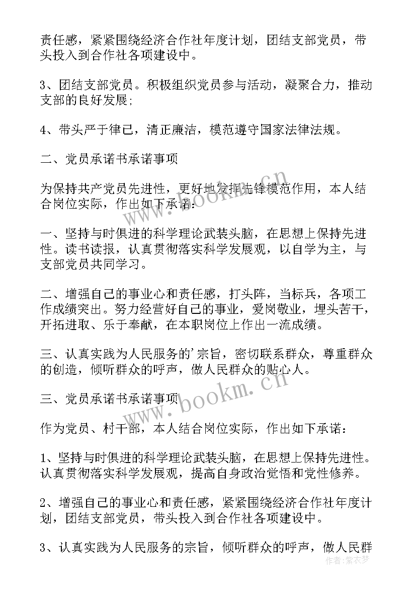 党员承诺书个人承诺事项为民办实事 党员承诺书承诺事项(优秀8篇)