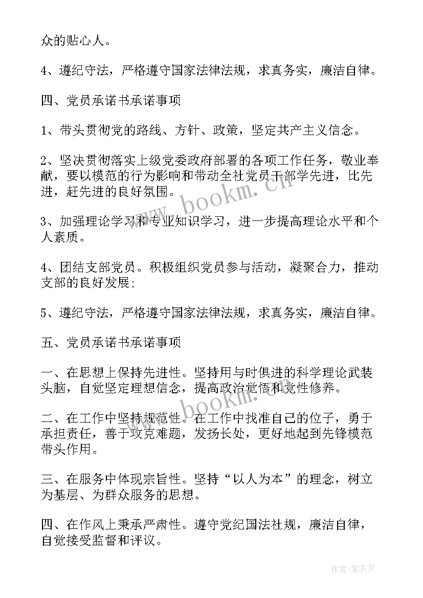 党员承诺书个人承诺事项为民办实事 党员承诺书承诺事项(优秀8篇)