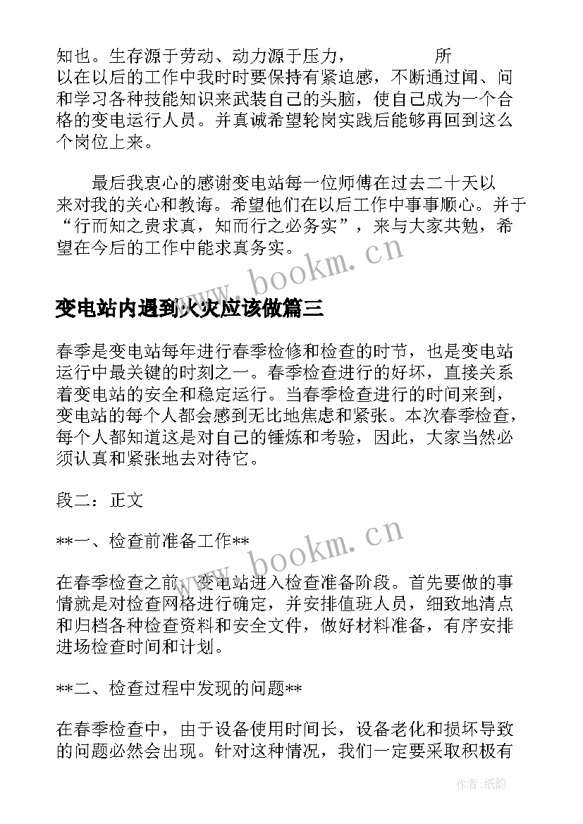 变电站内遇到火灾应该做 参与新变电站心得体会(优秀6篇)