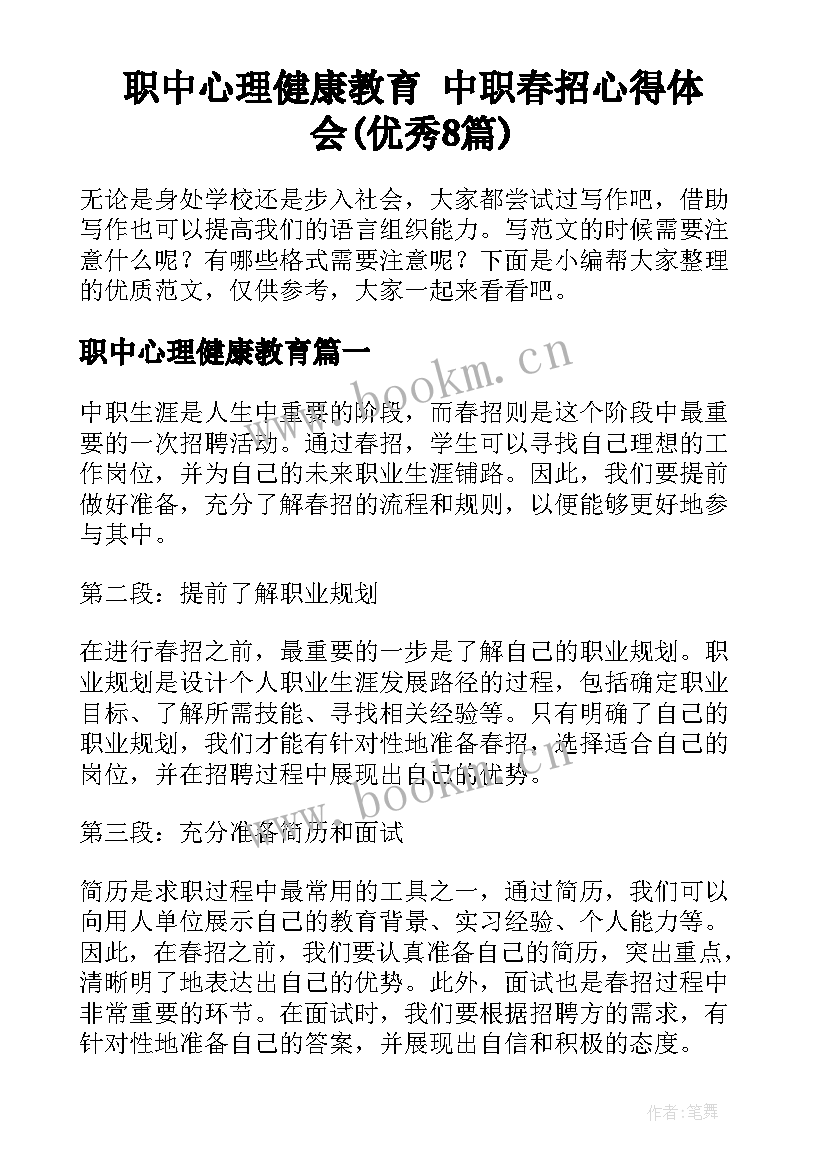 职中心理健康教育 中职春招心得体会(优秀8篇)