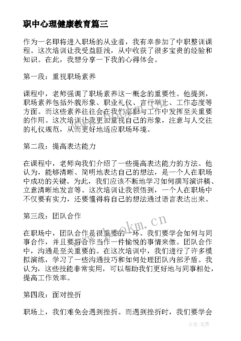 职中心理健康教育 中职春招心得体会(优秀8篇)