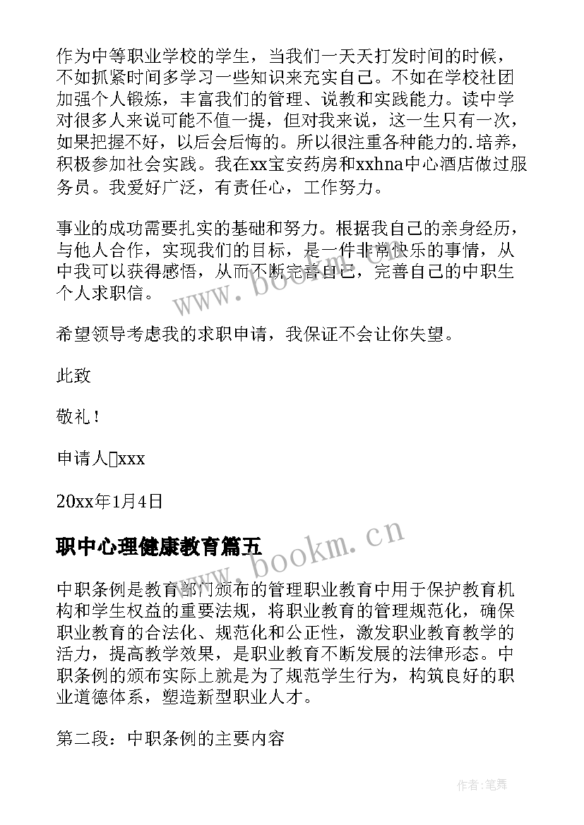 职中心理健康教育 中职春招心得体会(优秀8篇)