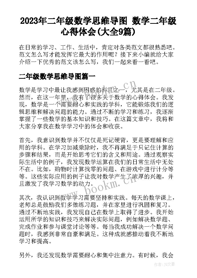 2023年二年级数学思维导图 数学二年级心得体会(大全9篇)