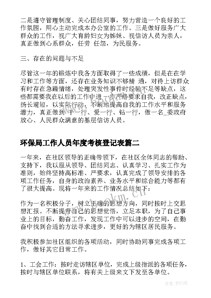 2023年环保局工作人员年度考核登记表 事业单位工作人员年度考核登记表总结(精选5篇)