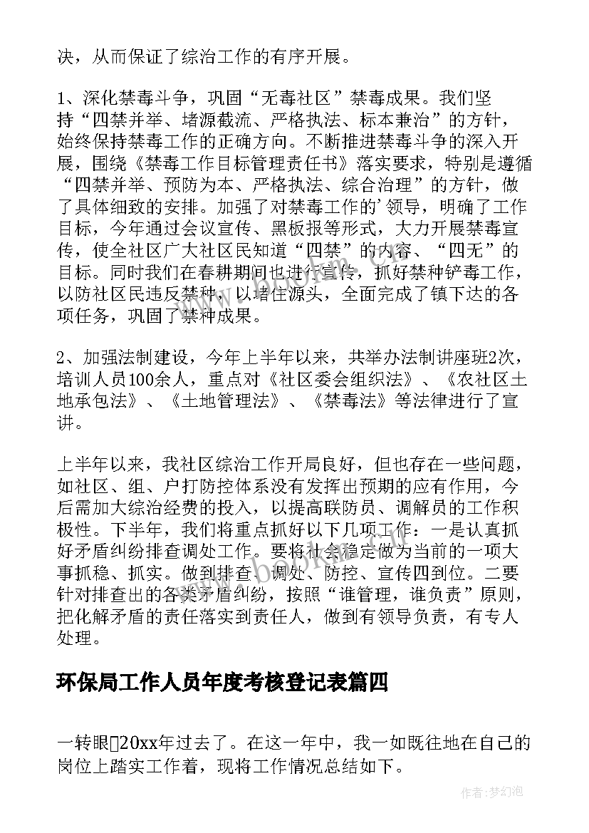 2023年环保局工作人员年度考核登记表 事业单位工作人员年度考核登记表总结(精选5篇)