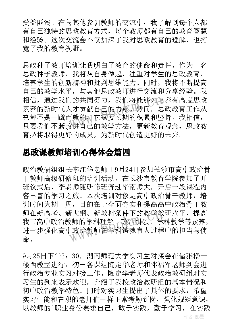 思政课教师培训心得体会(汇总5篇)