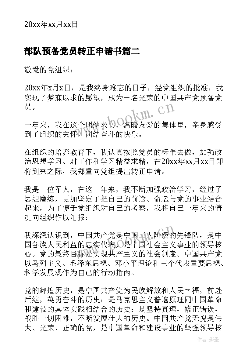 2023年部队预备党员转正申请书(精选10篇)