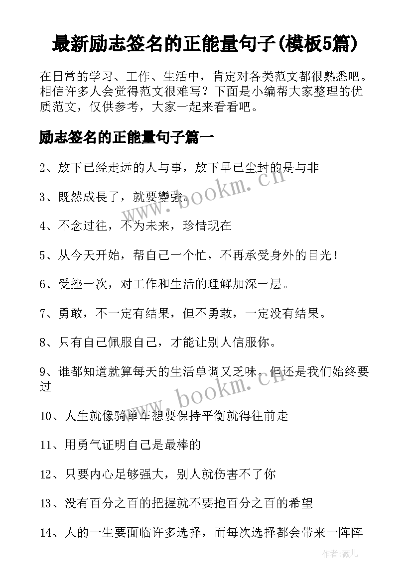 最新励志签名的正能量句子(模板5篇)