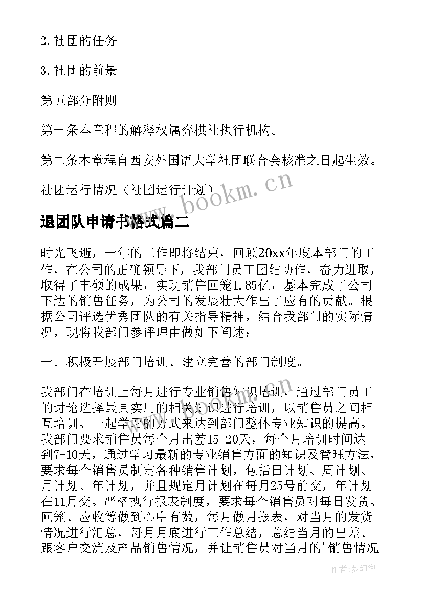 2023年退团队申请书格式(汇总5篇)