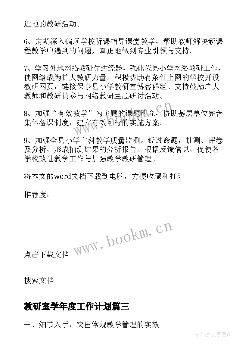 2023年教研室学年度工作计划 小学学年度教研室工作计划(大全5篇)