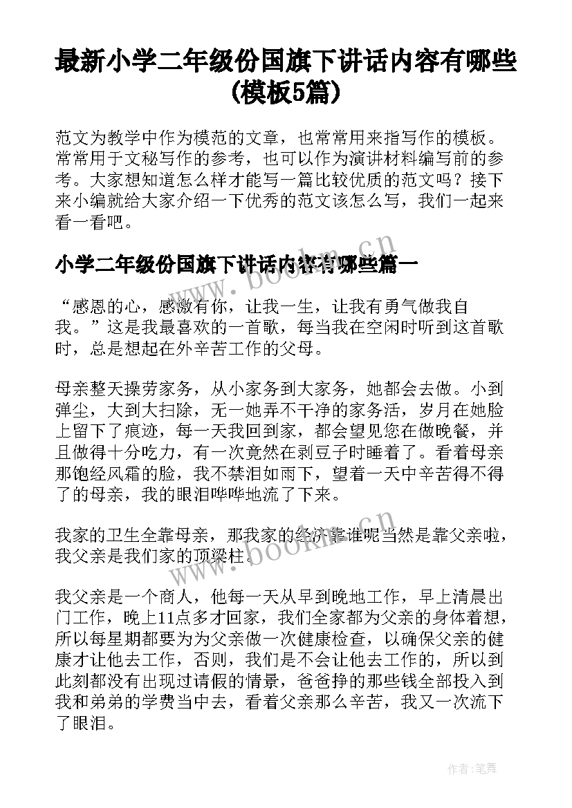 最新小学二年级份国旗下讲话内容有哪些(模板5篇)