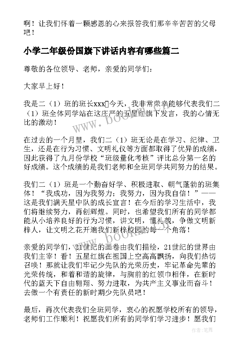 最新小学二年级份国旗下讲话内容有哪些(模板5篇)