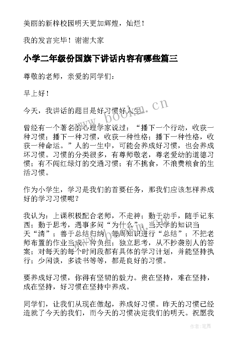 最新小学二年级份国旗下讲话内容有哪些(模板5篇)