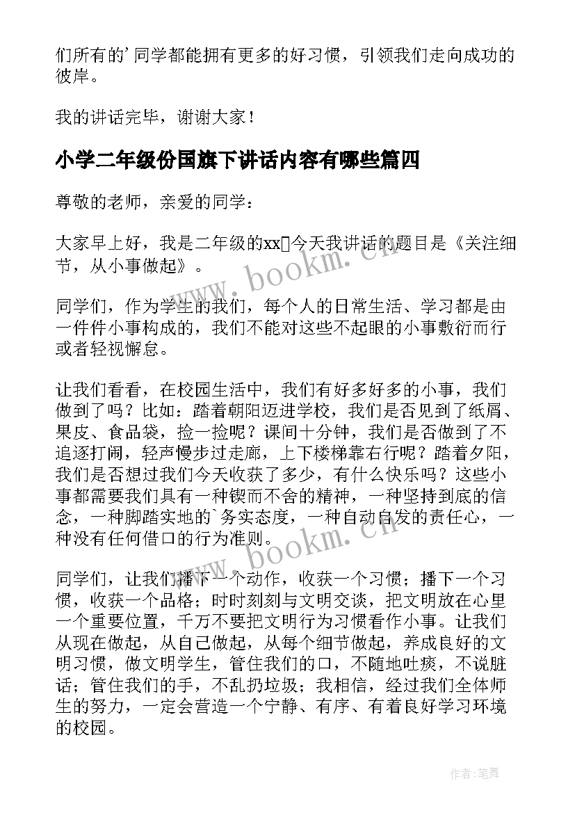 最新小学二年级份国旗下讲话内容有哪些(模板5篇)