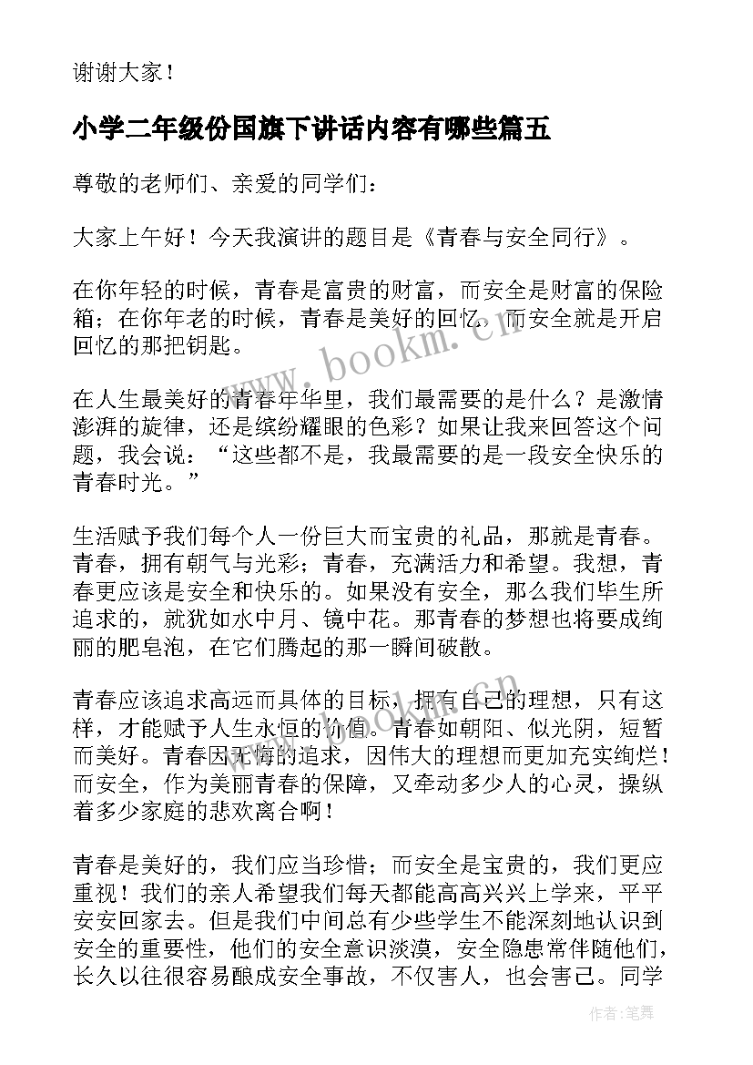 最新小学二年级份国旗下讲话内容有哪些(模板5篇)