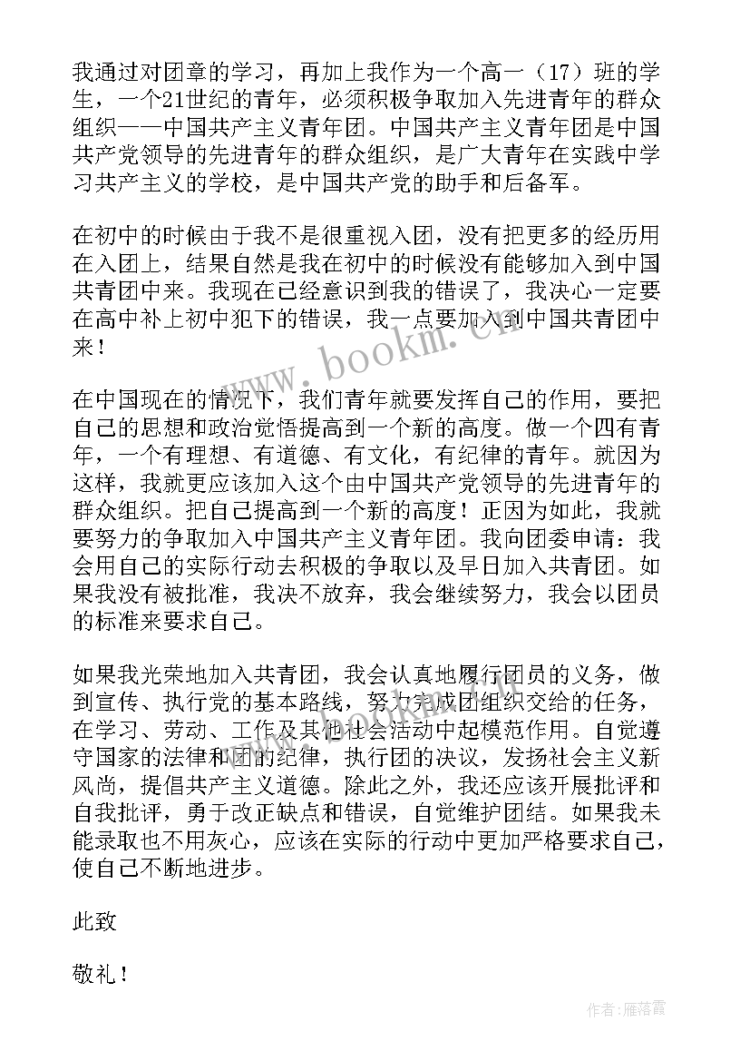 2023年新版入团申请书电子版(大全6篇)