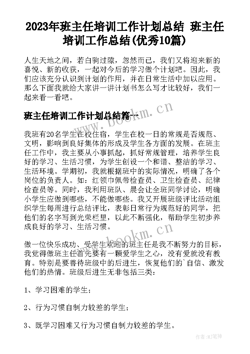 2023年班主任培训工作计划总结 班主任培训工作总结(优秀10篇)