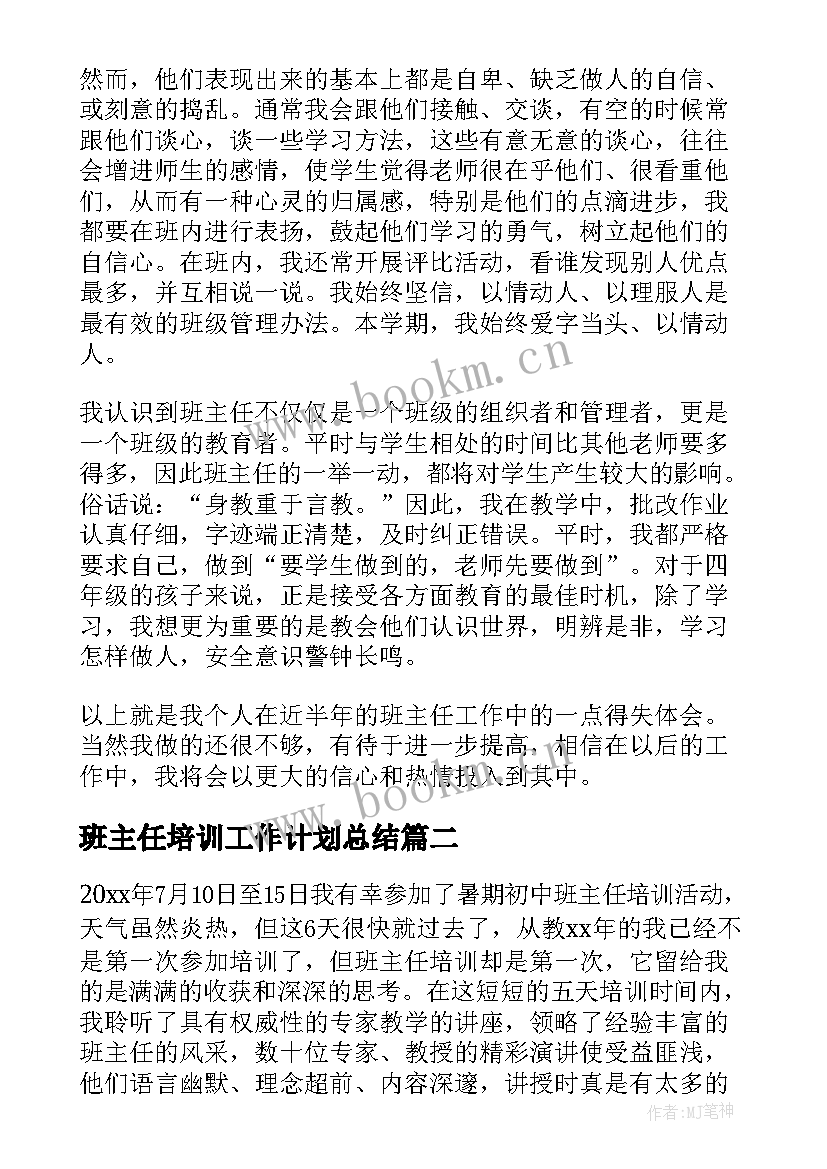 2023年班主任培训工作计划总结 班主任培训工作总结(优秀10篇)