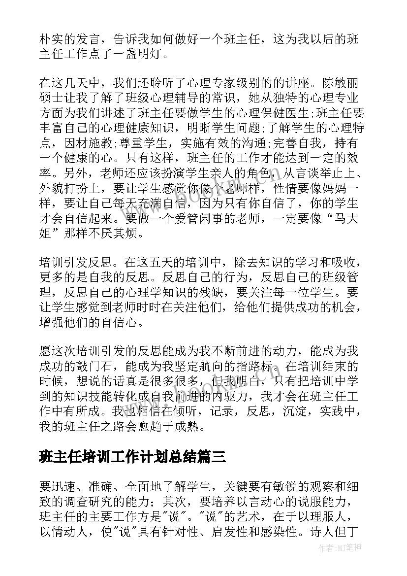 2023年班主任培训工作计划总结 班主任培训工作总结(优秀10篇)