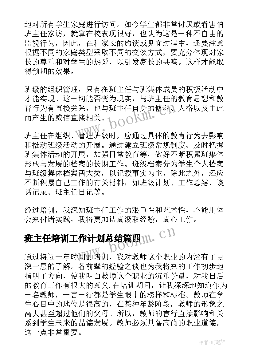 2023年班主任培训工作计划总结 班主任培训工作总结(优秀10篇)