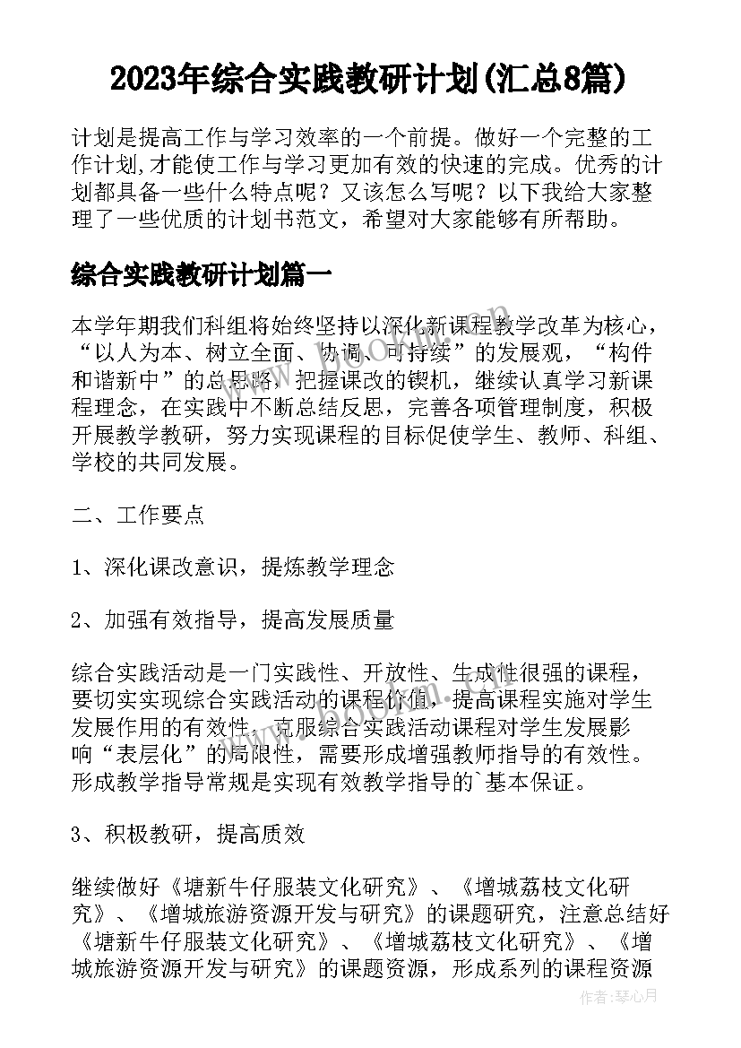 2023年综合实践教研计划(汇总8篇)