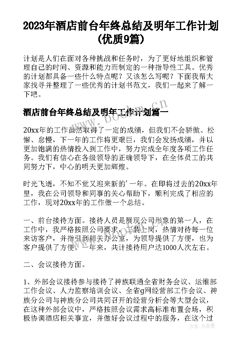 2023年酒店前台年终总结及明年工作计划(优质9篇)