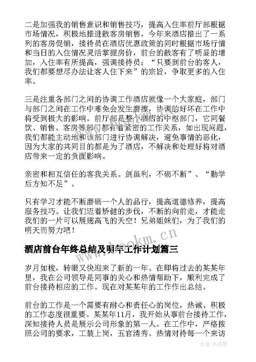 2023年酒店前台年终总结及明年工作计划(优质9篇)