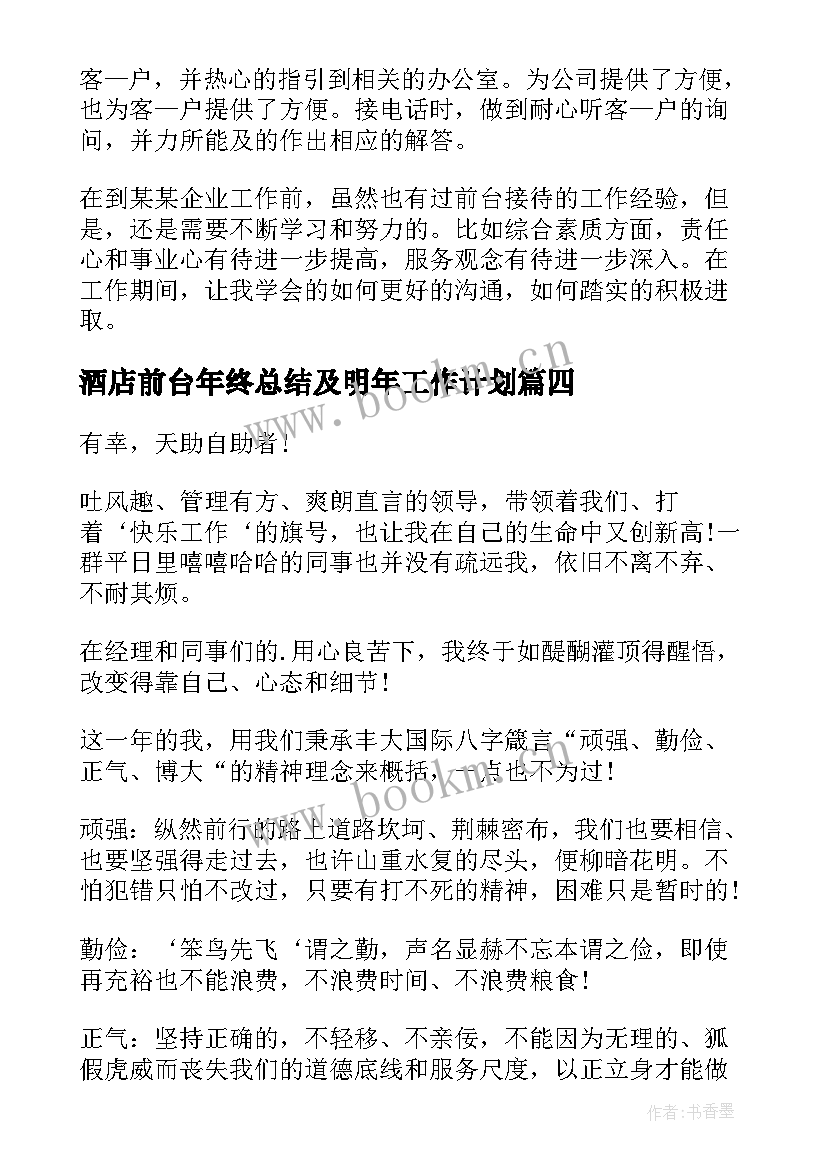 2023年酒店前台年终总结及明年工作计划(优质9篇)