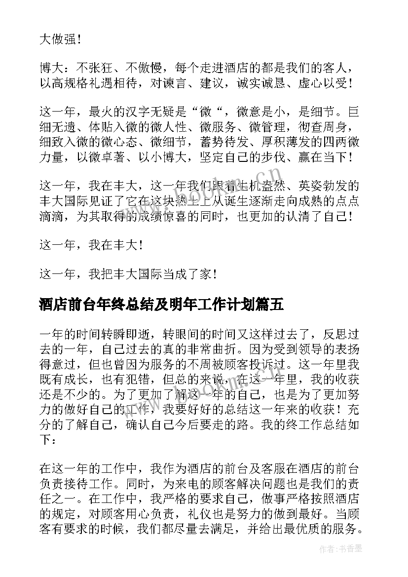 2023年酒店前台年终总结及明年工作计划(优质9篇)