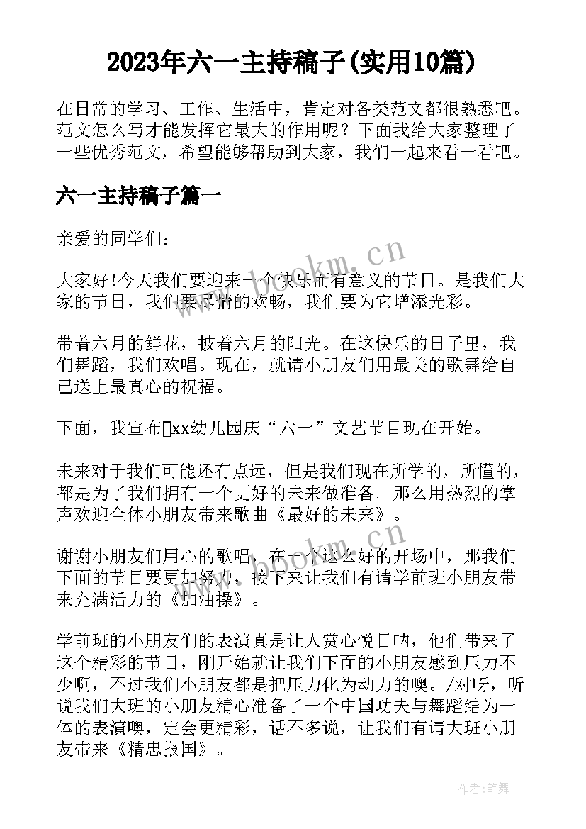 2023年六一主持稿子(实用10篇)