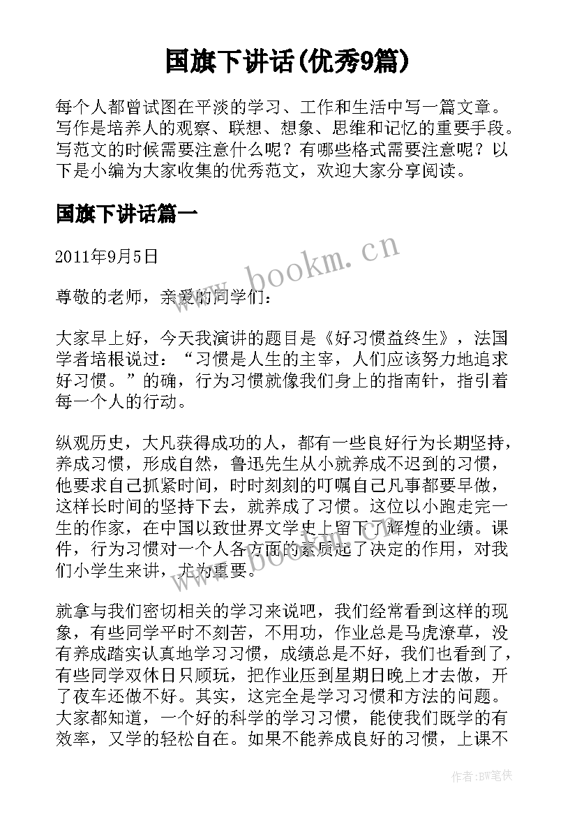 国旗下讲话(优秀9篇)