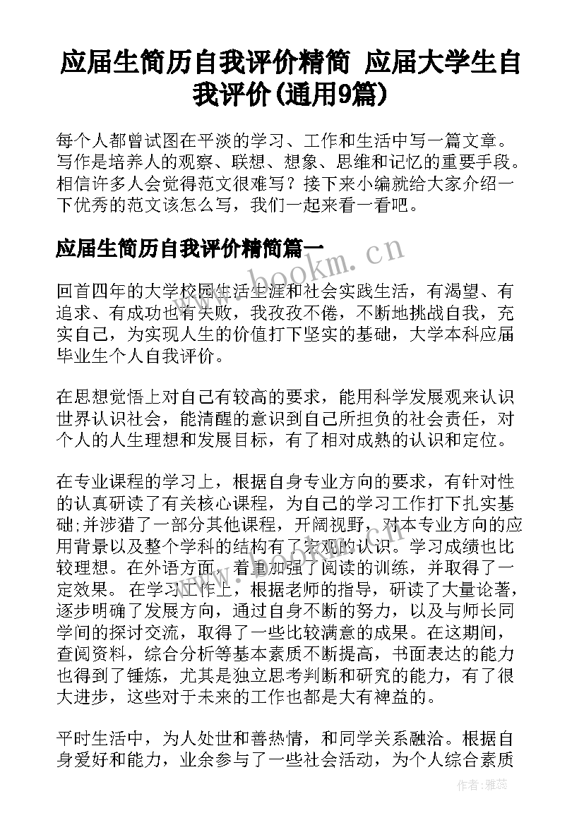 应届生简历自我评价精简 应届大学生自我评价(通用9篇)