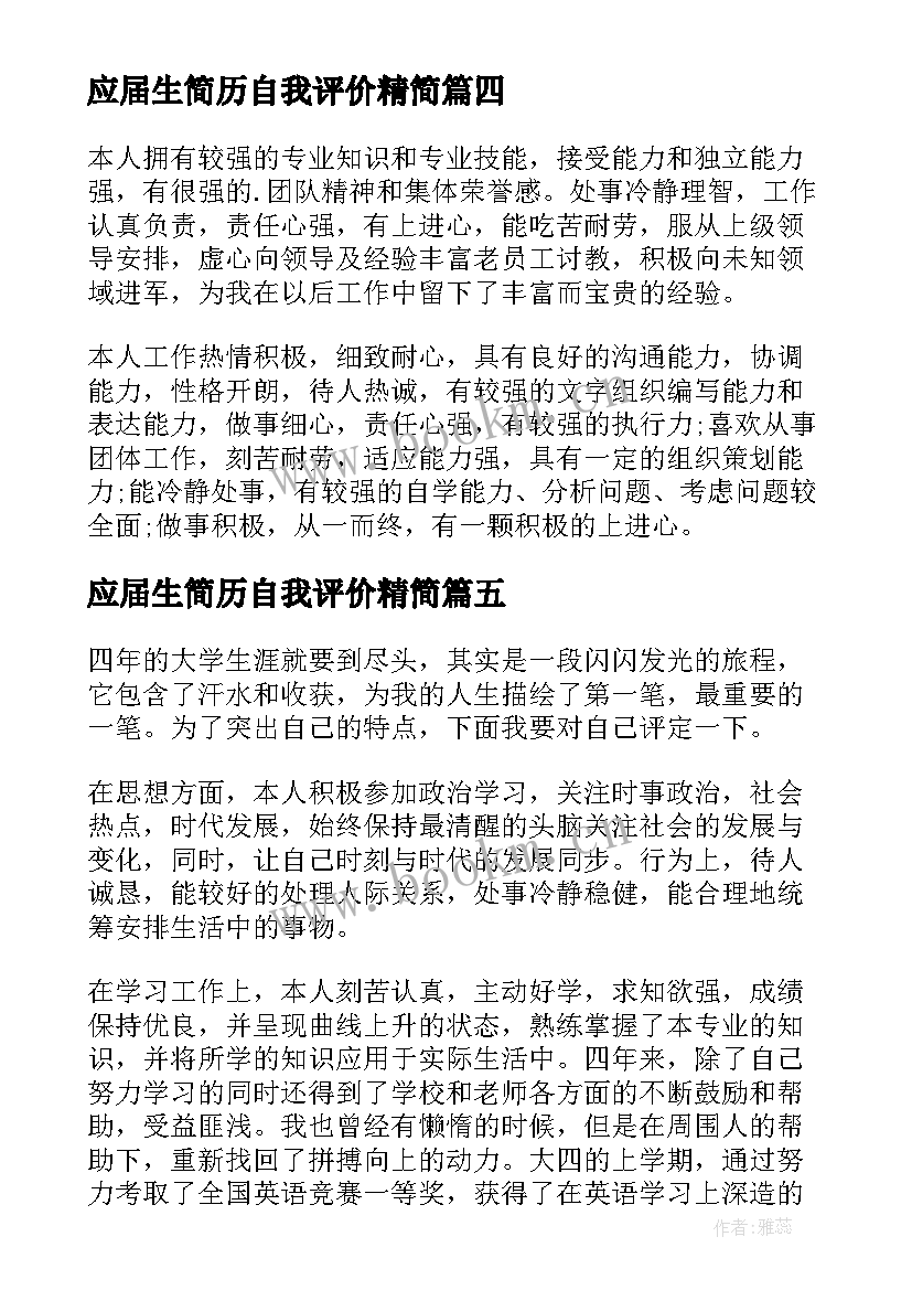 应届生简历自我评价精简 应届大学生自我评价(通用9篇)