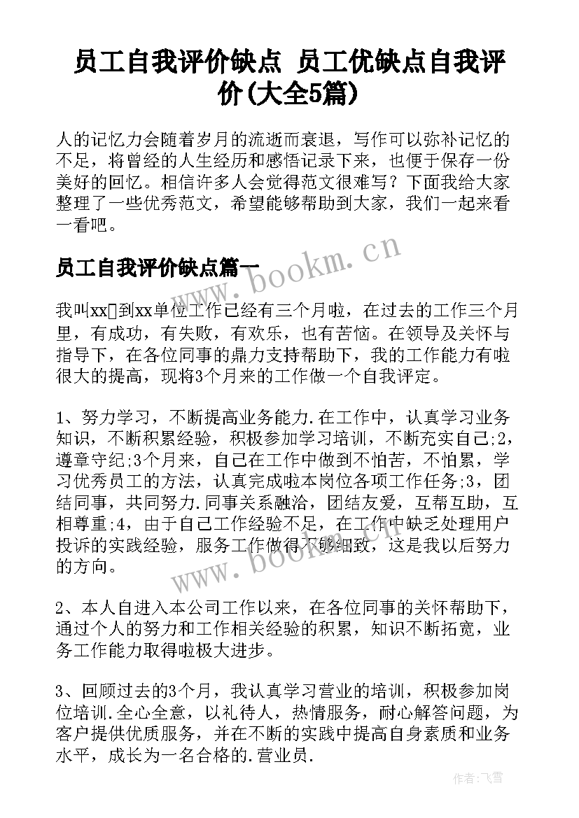 员工自我评价缺点 员工优缺点自我评价(大全5篇)