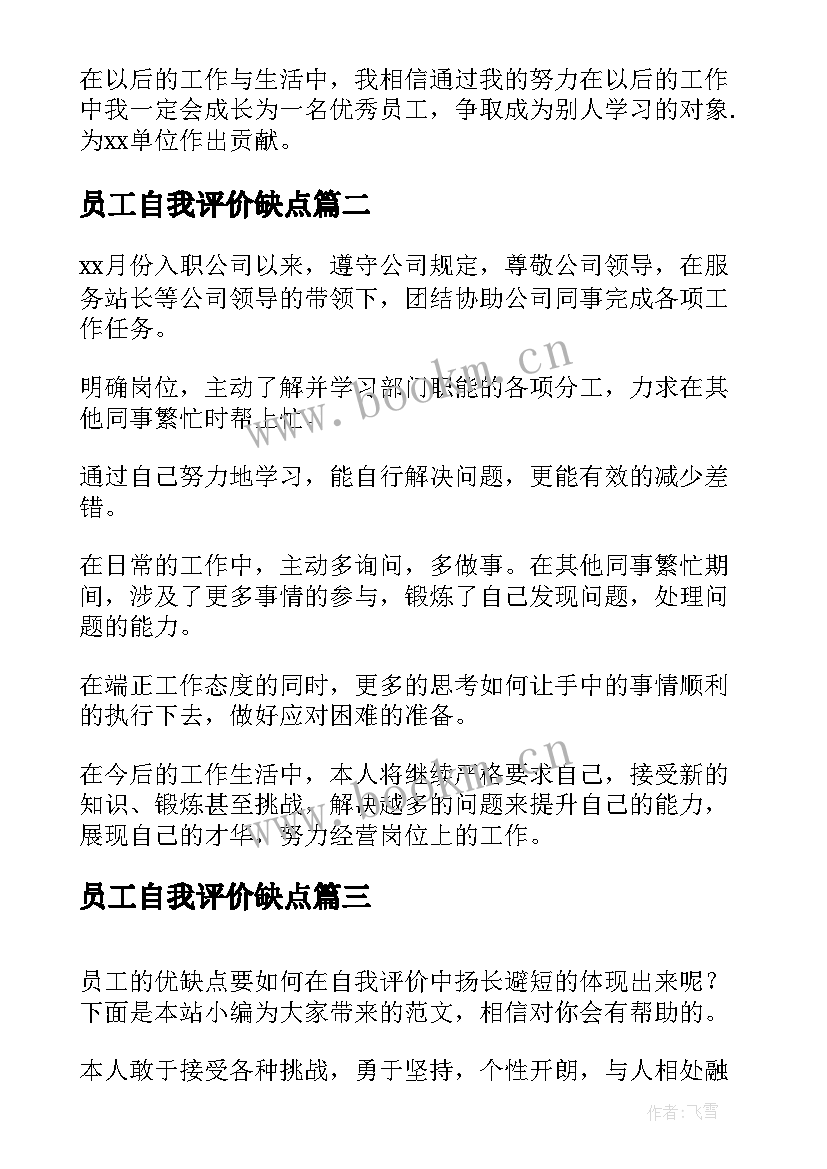 员工自我评价缺点 员工优缺点自我评价(大全5篇)