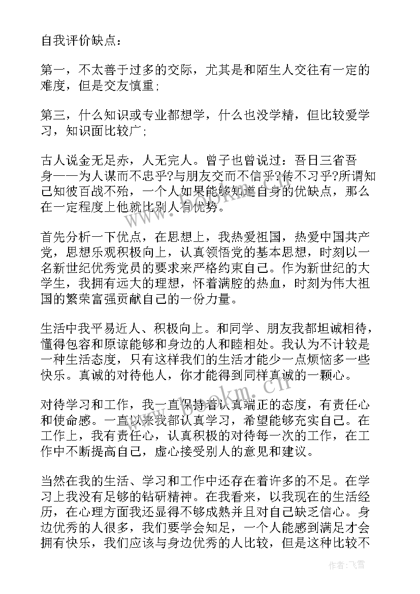 员工自我评价缺点 员工优缺点自我评价(大全5篇)