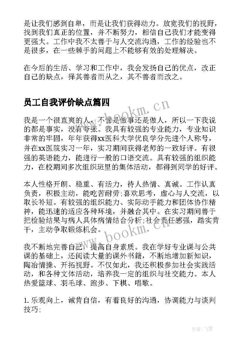 员工自我评价缺点 员工优缺点自我评价(大全5篇)