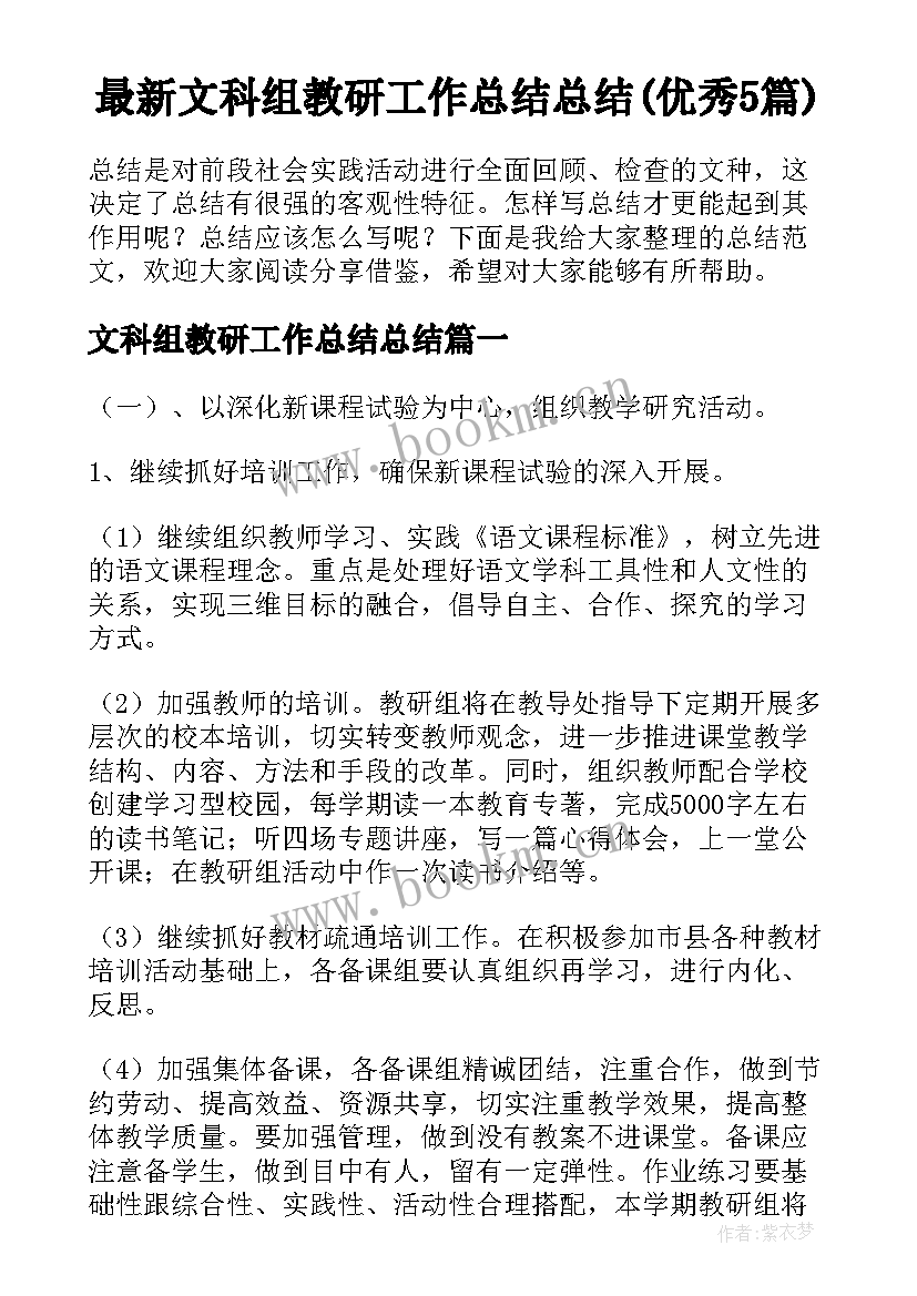 最新文科组教研工作总结总结(优秀5篇)