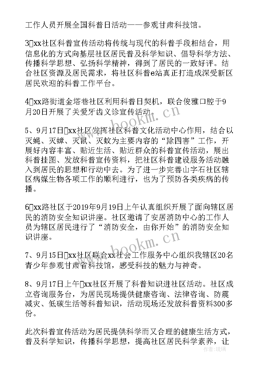 开展全国科普日活动总结 全国科普日活动总结(优质8篇)