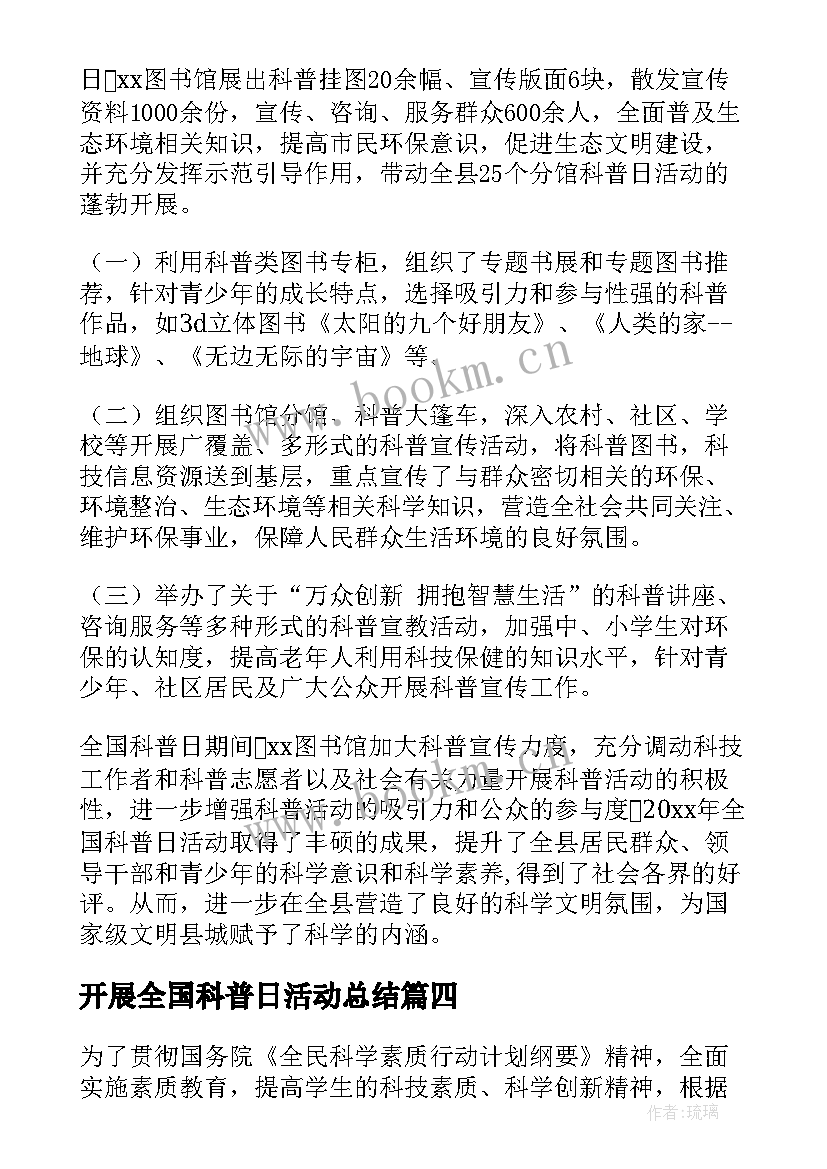 开展全国科普日活动总结 全国科普日活动总结(优质8篇)