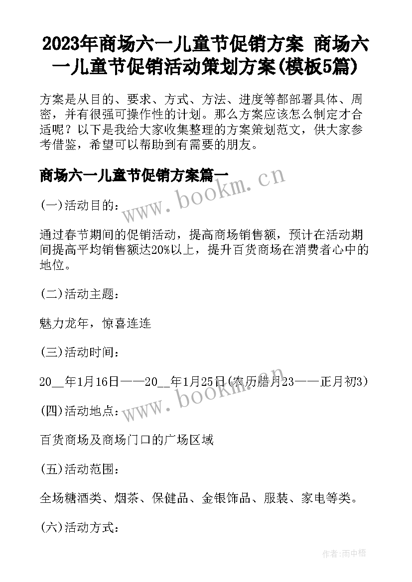 2023年商场六一儿童节促销方案 商场六一儿童节促销活动策划方案(模板5篇)