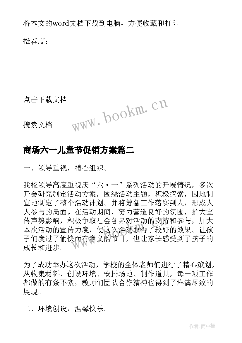 2023年商场六一儿童节促销方案 商场六一儿童节促销活动策划方案(模板5篇)