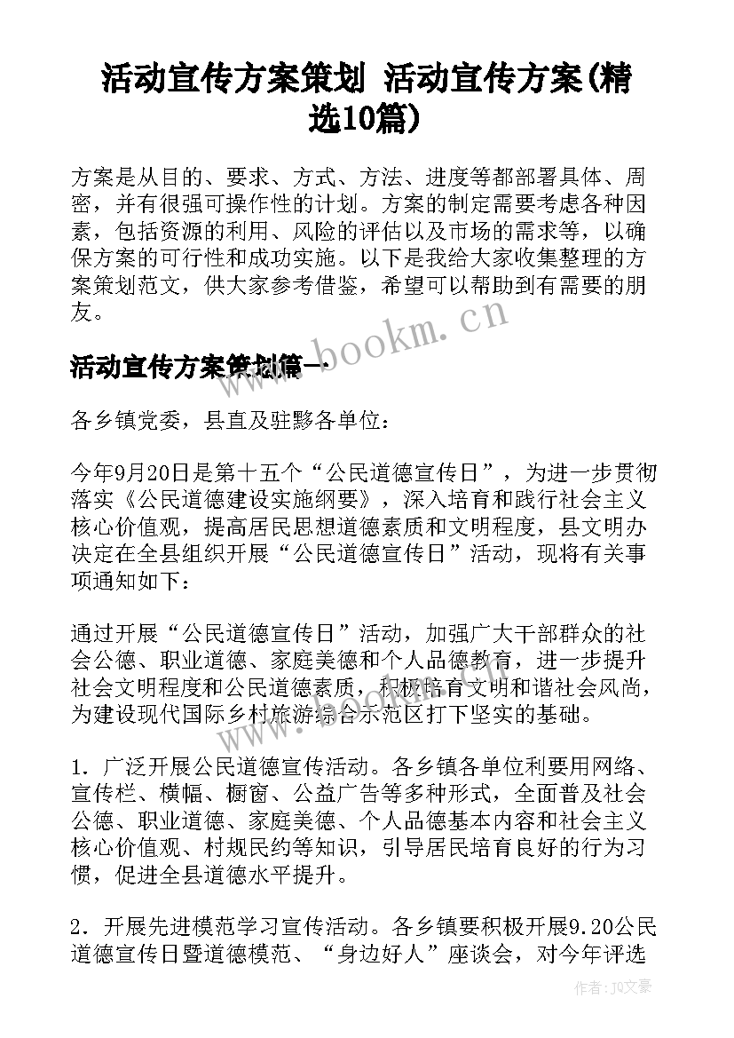 活动宣传方案策划 活动宣传方案(精选10篇)