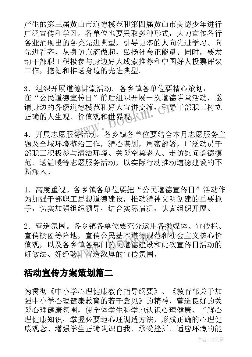 活动宣传方案策划 活动宣传方案(精选10篇)