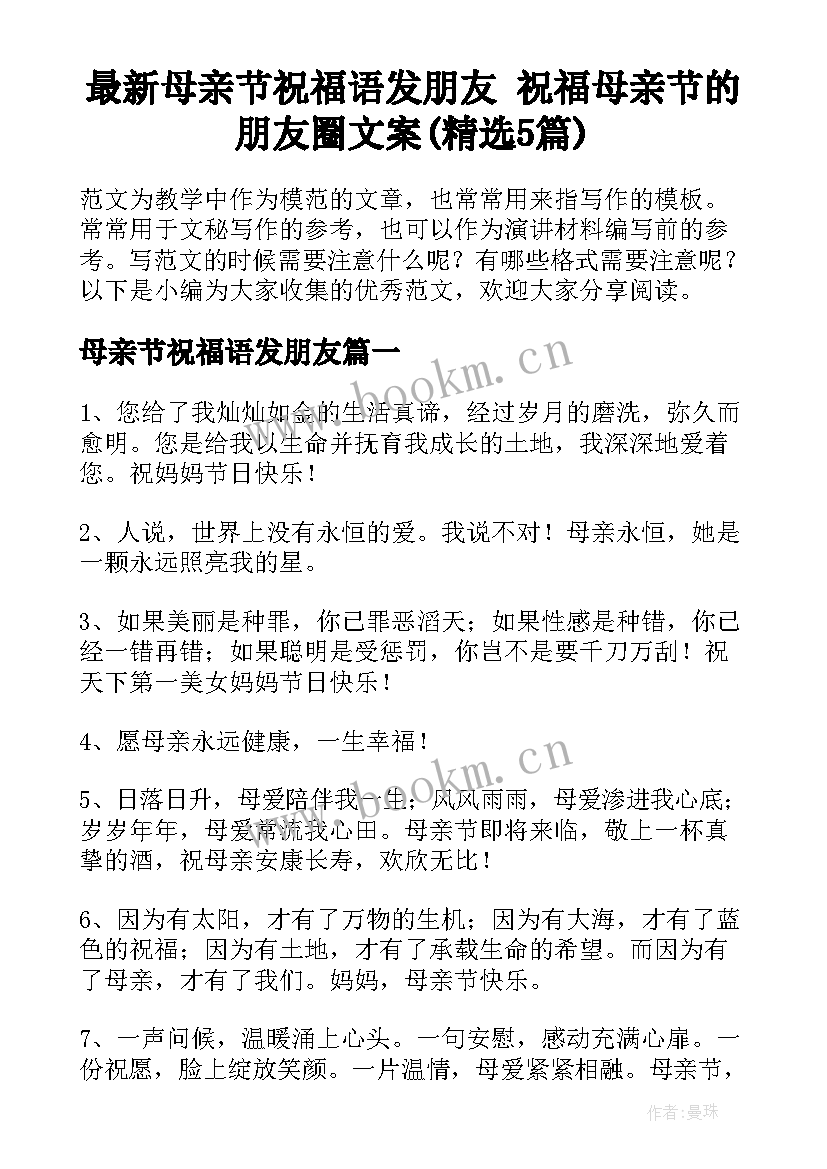 最新母亲节祝福语发朋友 祝福母亲节的朋友圈文案(精选5篇)